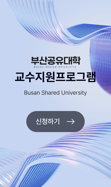 교수 지원 프로그램